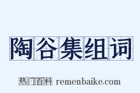 陶谷集组词是什么意思的图片